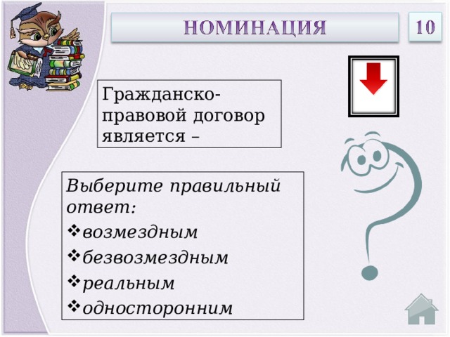 Гражданско-правовой договор является – Выберите правильный ответ: возмездным безвозмездным реальным односторонним  