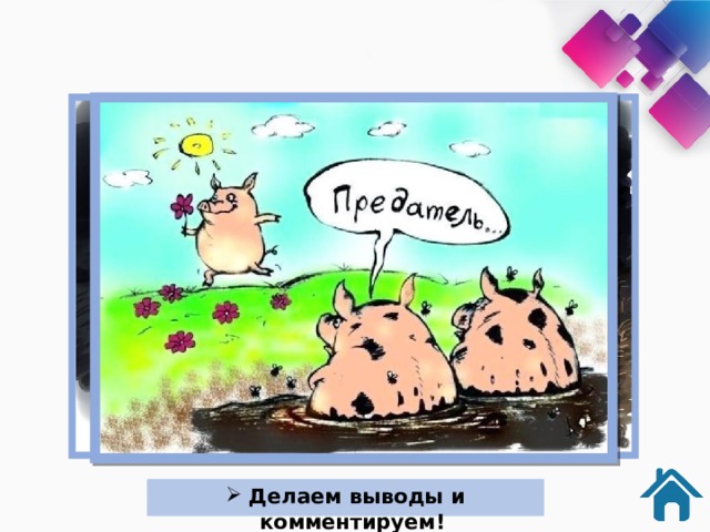  Делаем выводы и комментируем! 