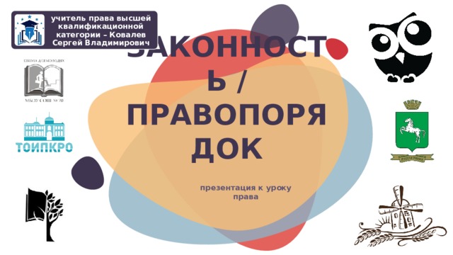 учитель права высшей квалификационной категории – Ковалев Сергей Владимирович ЗАКОННОСТЬ / ПРАВОПОРЯДОК © Copyright Showeet.com – Creative & Free PowerPoint Templates презентация к уроку права  