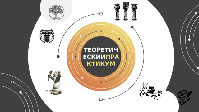 ТЕОРЕТИЧЕСКИЙ ПРАКТИКУМ 4 