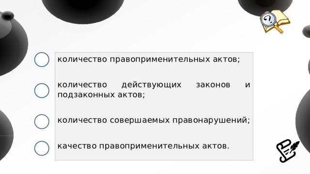 количество правоприменительных актов; количество действующих законов и подзаконных актов; количество совершаемых правонарушений; качество правоприменительных актов. 