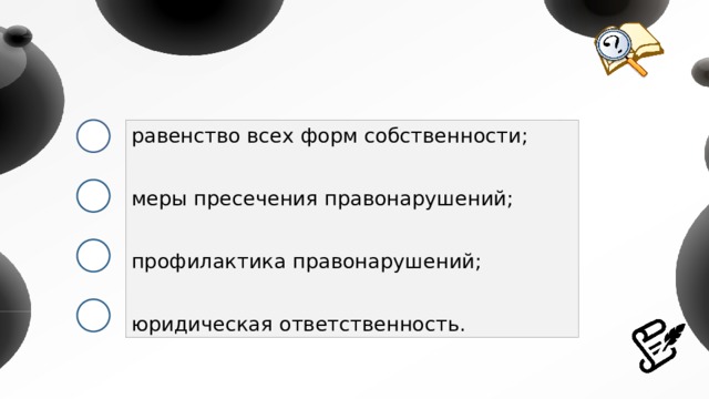 равенство всех форм собственности; меры пресечения правонарушений; профилактика правонарушений; юридическая ответственность. 