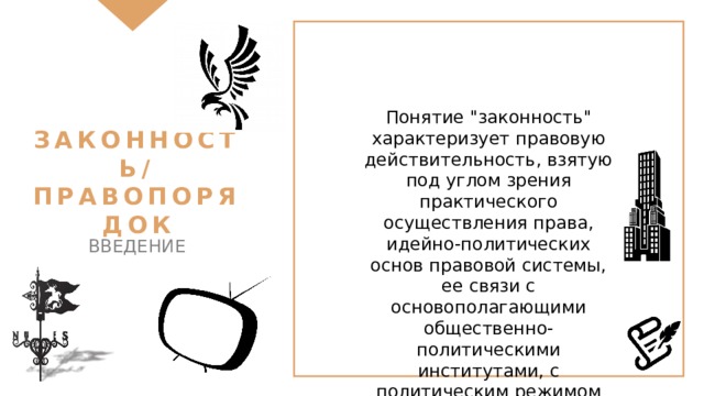 ЗАКОННОСТЬ/ ПРАВОПОРЯДОК Понятие 
