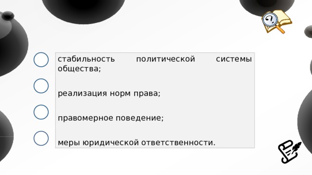 стабильность политической системы общества; реализация норм права; правомерное поведение; меры юридической ответственности. 