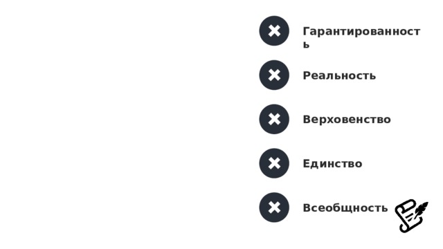 Гарантированность Реальность Верховенство Единство Всеобщность 