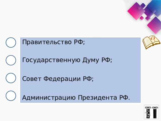 Правительство РФ; Государственную Думу РФ; Совет Федерации РФ; Администрацию Президента РФ. 