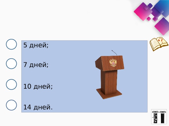 5 дней; 7 дней; 10 дней; 14 дней. 