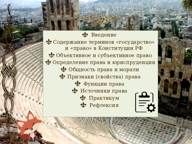 Введение Содержание терминов «государство» и «право» в Конституции РФ Объективное и субъективное право Определение права и юриспруденции Общность права и морали Признаки (свойства) права Функции права Источники права Практикум Рефлексия 
