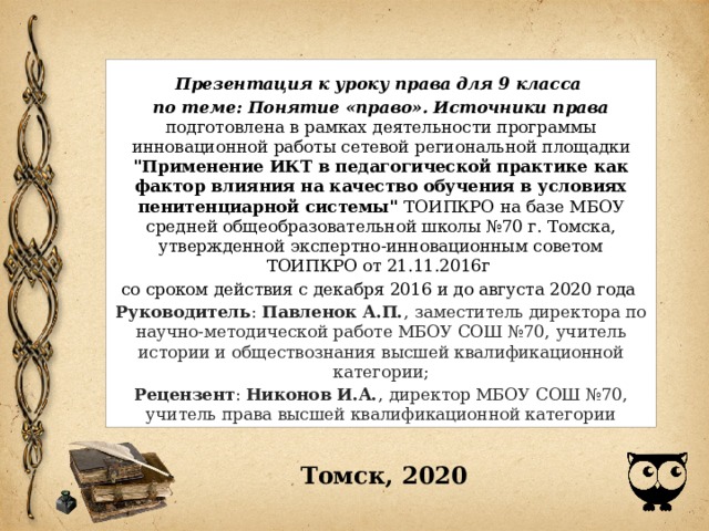 Презентация к уроку права для 9 класса по теме: Понятие «право». Источники права подготовлена в рамках деятельности программы инновационной работы сетевой региональной площадки 