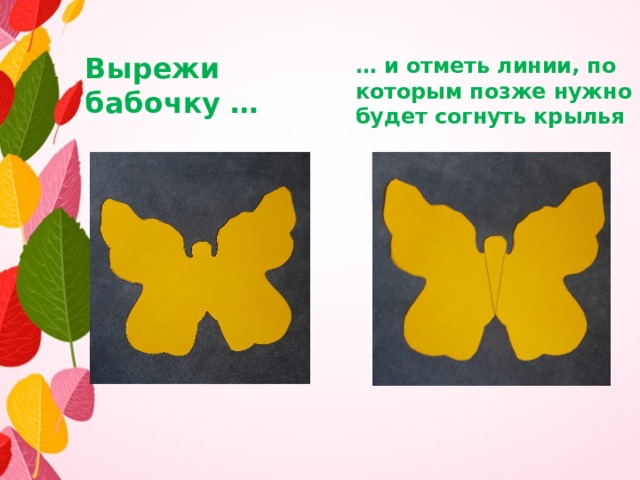 … и отметь линии, по которым позже нужно будет согнуть крылья Вырежи бабочку … 