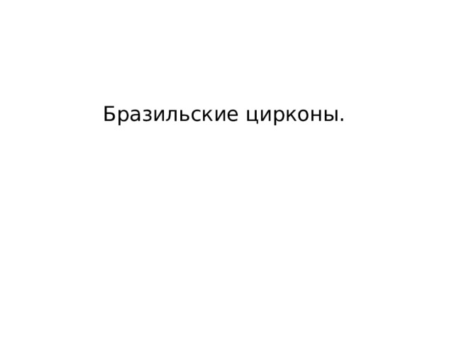 Бразильские цирконы. 