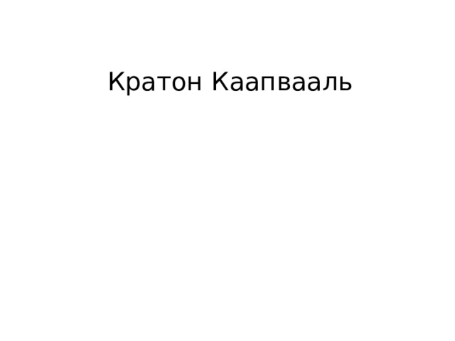 Кратон Каапвааль 