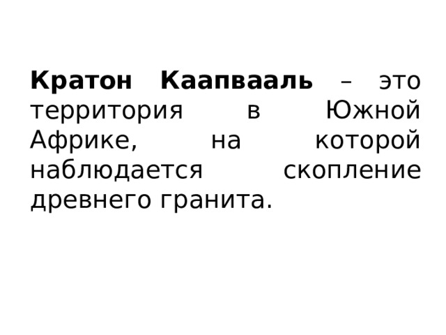 Кратон Каапвааль – это территория в Южной Африке, на которой наблюдается скопление древнего гранита. 