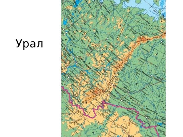 Урал 