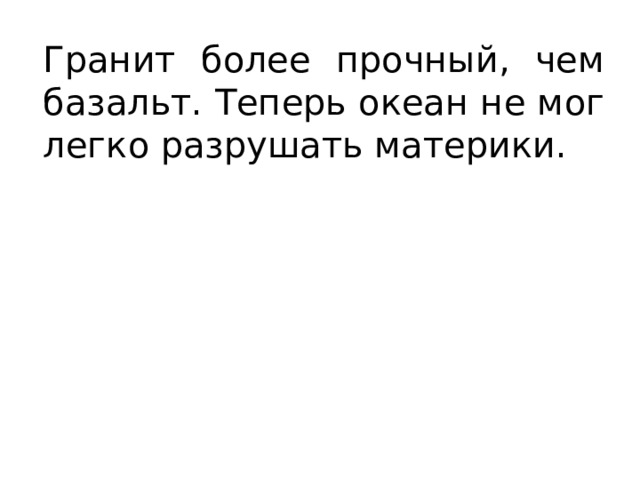 Гранит более прочный, чем базальт. Теперь океан не мог легко разрушать материки. 