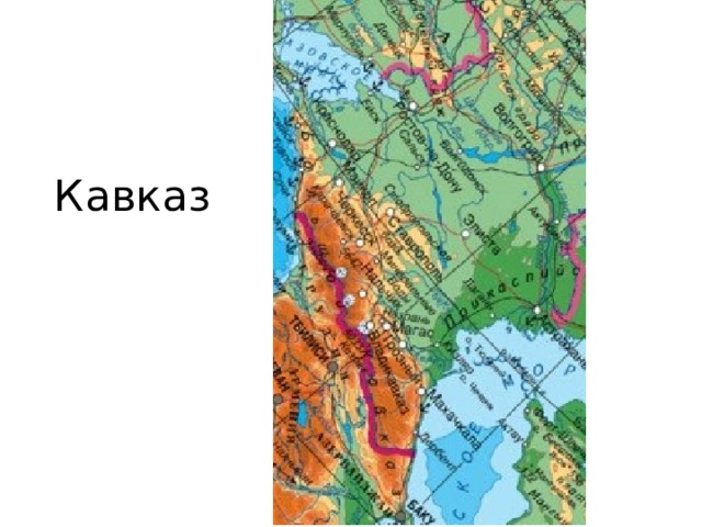 Кавказ 