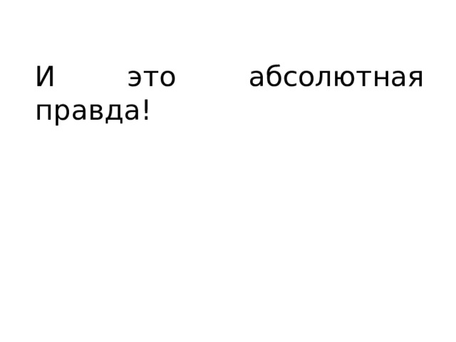 И это абсолютная правда! 