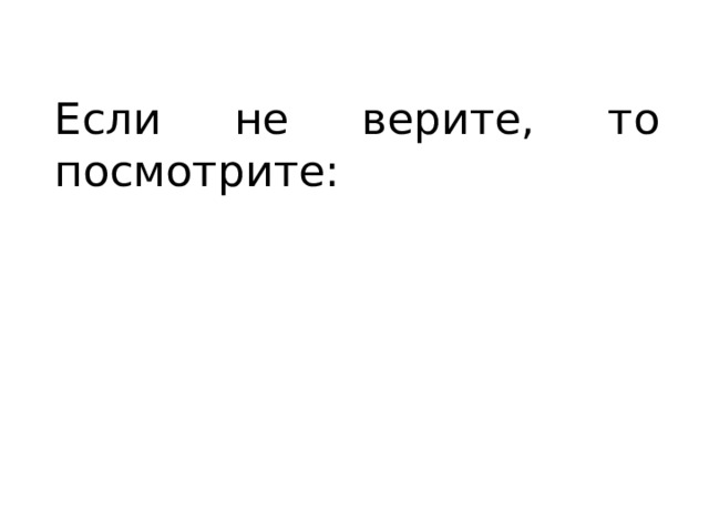 Если не верите, то посмотрите: 