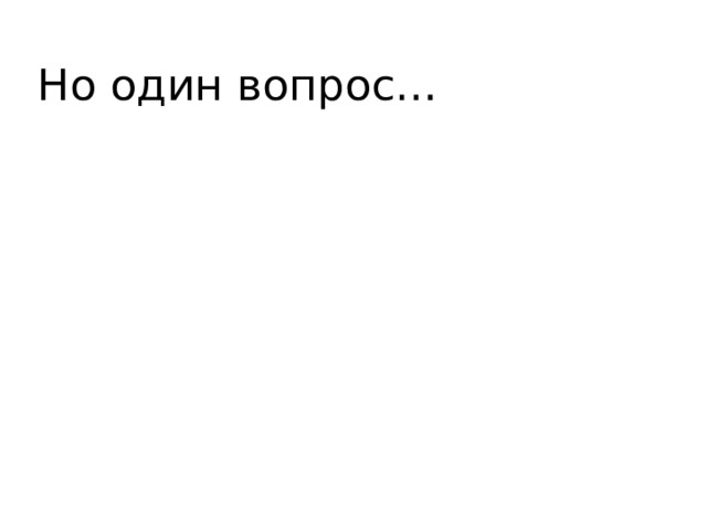 Но один вопрос… 