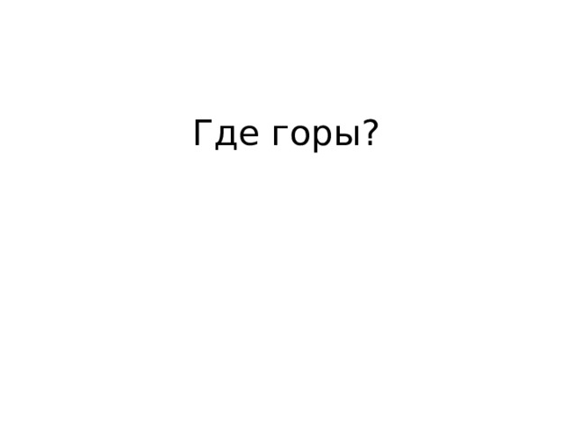Где горы? 