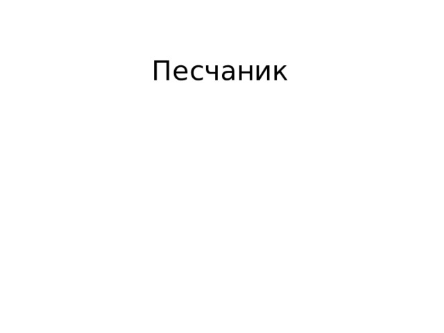 Песчаник 