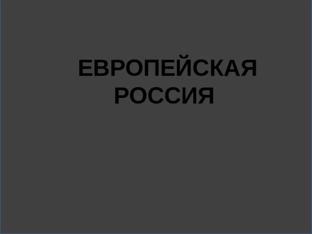 ЕВРОПЕЙСКАЯ РОССИЯ   