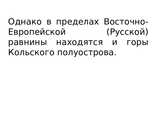 Однако в пределах Восточно-Европейской (Русской) равнины находятся и горы Кольского полуострова. 