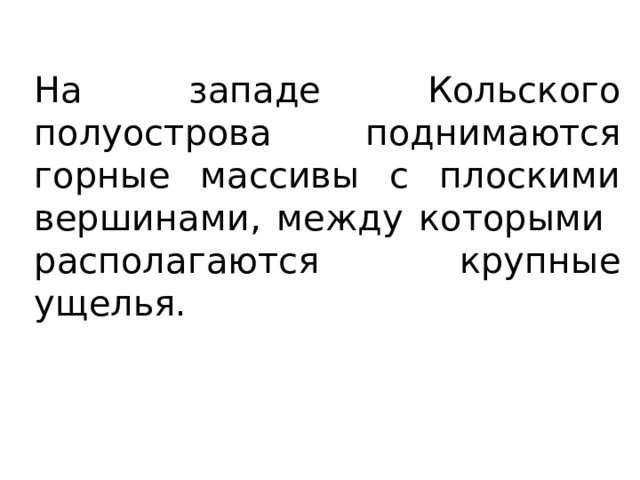 На западе Кольского полуострова поднимаются горные массивы с плоскими вершинами, между которыми располагаются крупные ущелья. 