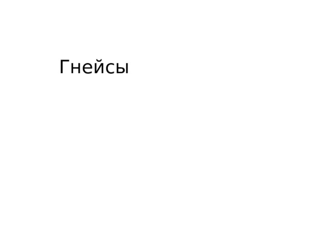 Гнейсы 