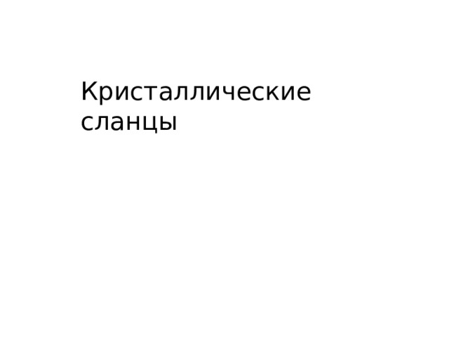Кристаллические сланцы 