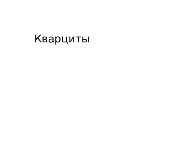 Кварциты 