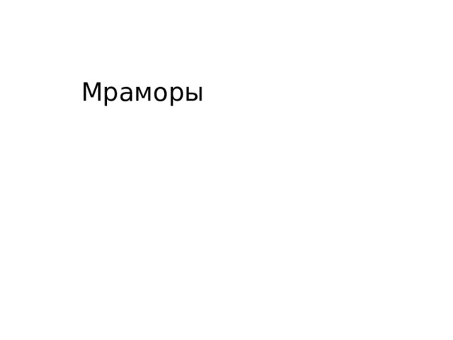 Мраморы 