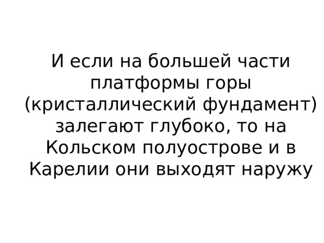 И если на большей части платформы горы (кристаллический фундамент) залегают глубоко, то на Кольском полуострове и в Карелии они выходят наружу 