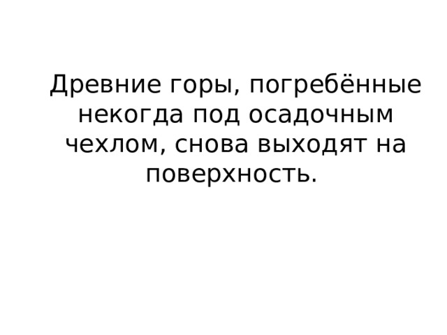 Древние горы, погребённые некогда под осадочным чехлом, снова выходят на поверхность. 
