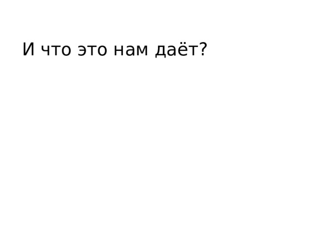 И что это нам даёт? 