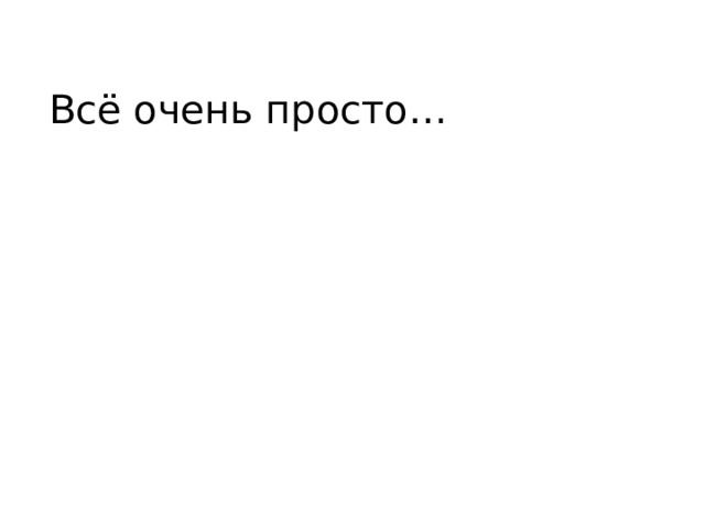 Всё очень просто… 