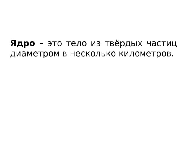Ядро – это тело из твёрдых частиц диаметром в несколько километров. 