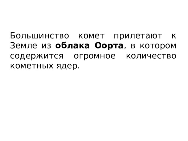 Большинство комет прилетают к Земле из облака Оорта , в котором содержится огромное количество кометных ядер. 