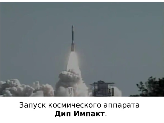 Запуск космического аппарата Дип Импакт . 