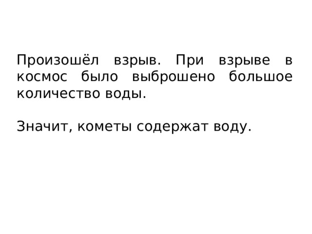 Произошёл взрыв. При взрыве в космос было выброшено большое количество воды. Значит, кометы содержат воду. 