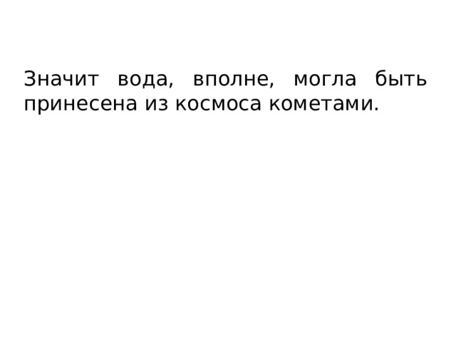 Значит вода, вполне, могла быть принесена из космоса кометами. 