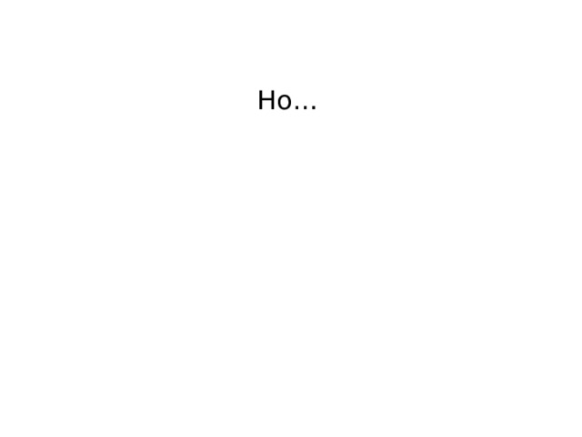 Но… 