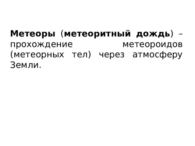 Метеоры ( метеоритный дождь ) – прохождение метеороидов (метеорных тел) через атмосферу Земли. 