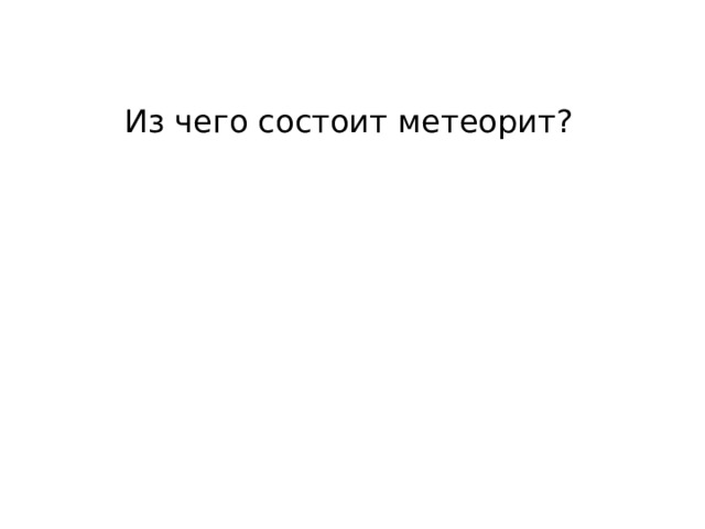 Из чего состоит метеорит? 