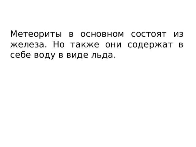 Метеориты в основном состоят из железа. Но также они содержат в себе воду в виде льда. 