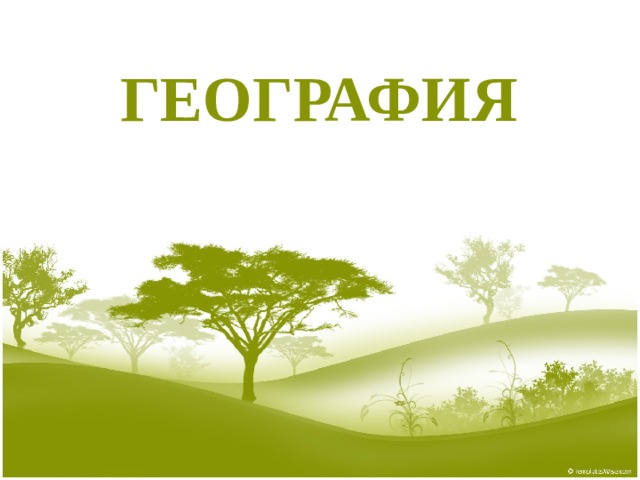 География 