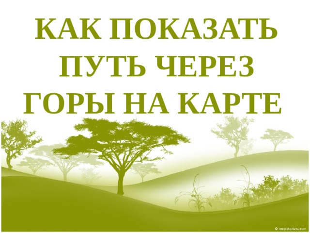 Как показать ПУТЬ ЧЕРЕЗ горы на карте 