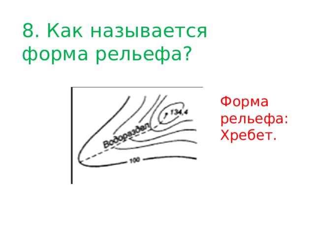 8. Как называется форма рельефа? Форма рельефа: Хребет. 