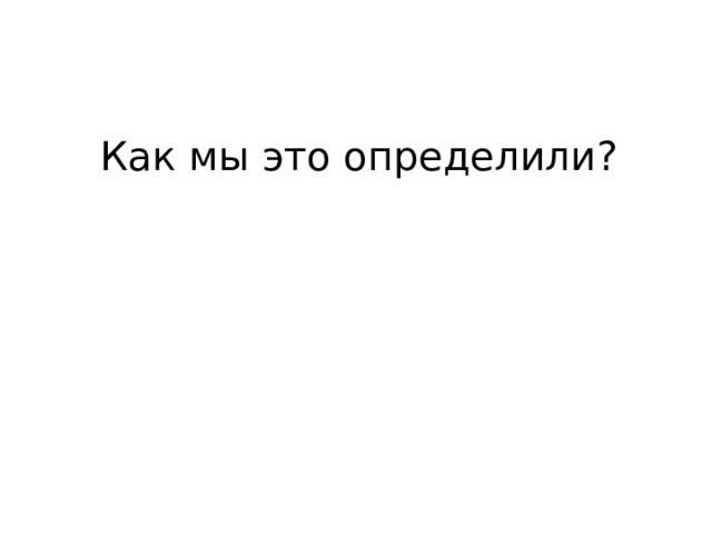 Как мы это определили? 