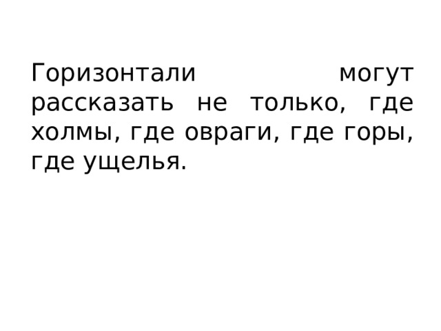 Горизонтали могут рассказать не только, где холмы, где овраги, где горы, где ущелья. 